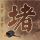 大秦帝国之纵横